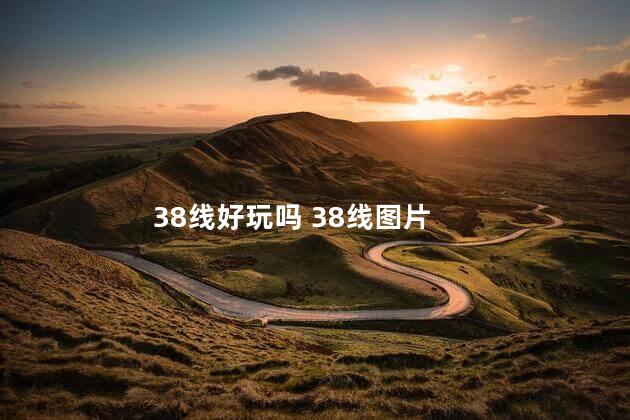 38线好玩吗 38线图片